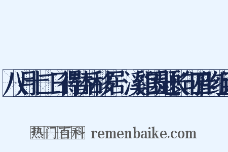 八月十二日得替后移居霅溪馆因题长句四韵组词是什么意思的图片